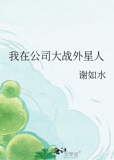 我在公司大戰外星人