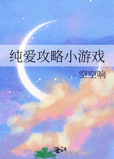 純愛攻略小遊戲