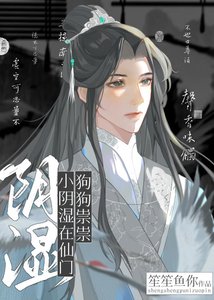 小陰溼在仙門狗狗祟祟