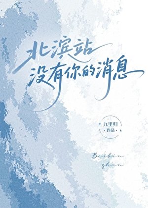 北濱站沒有你的訊息