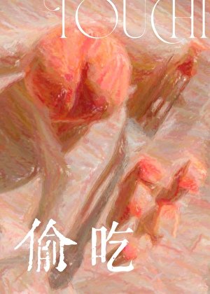 偷吃
