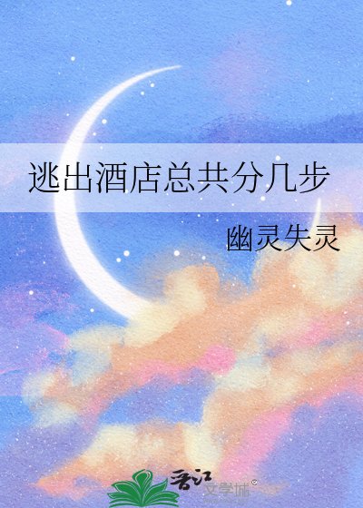 逃出酒店總共分幾步
