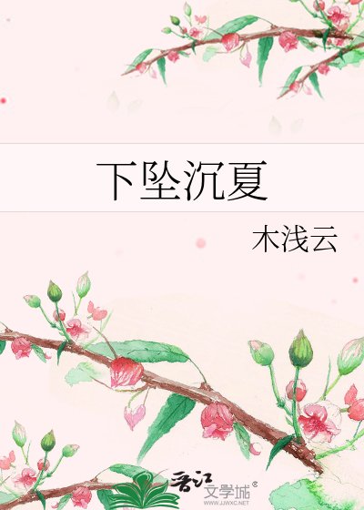 下墜沉夏