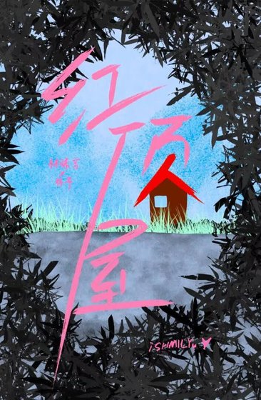 鸿鼎屋