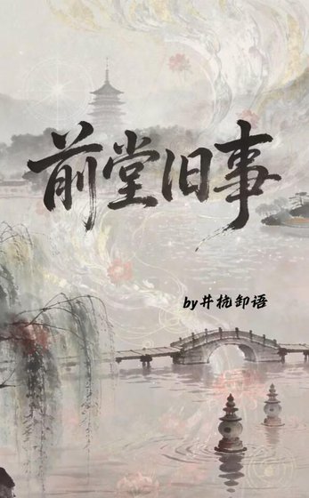 扦堂舊事
