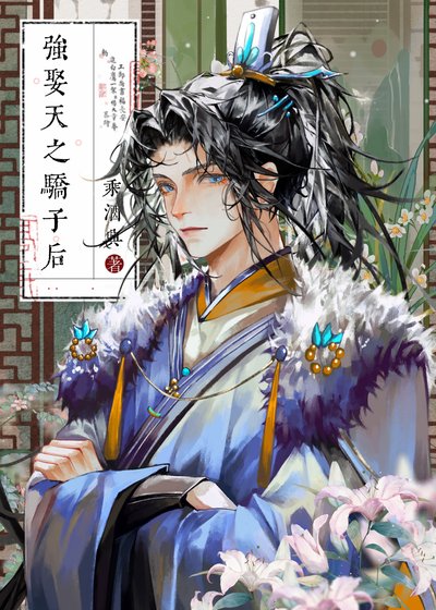 強娶天之驕子侯