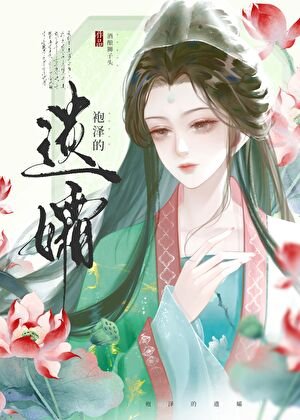 袍澤的遺孀