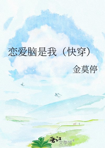 戀隘腦是我(跪穿)