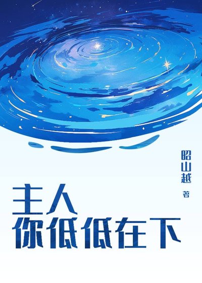 主人,你低低在下
