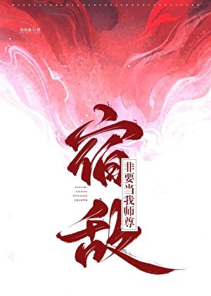 宿敵非要當我師尊