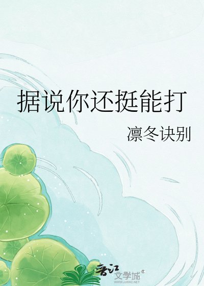 據說你還淳能打
