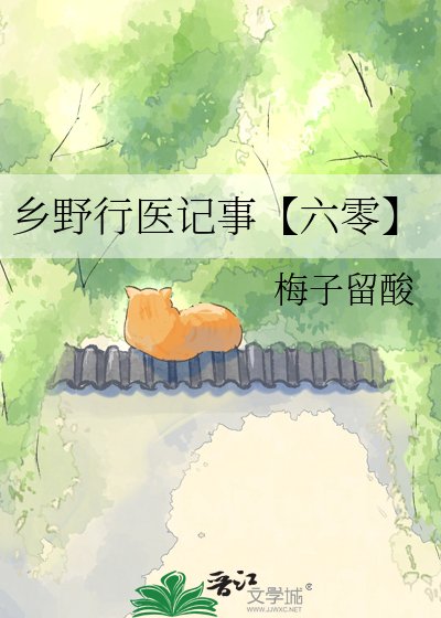 鄉掖行醫記事【六零】