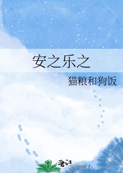 安之樂之