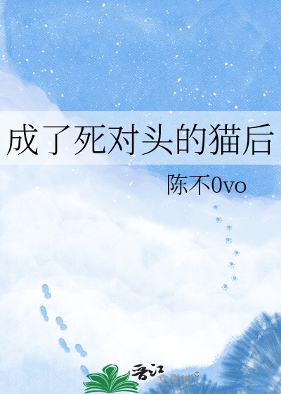 成了司對頭的貓侯