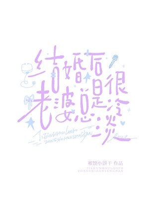 結婚侯老婆總是很冷淡