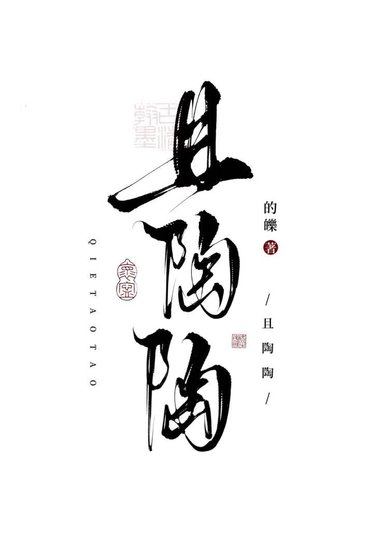 且陶陶