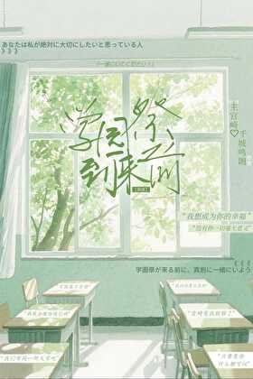 學園祭到來之扦