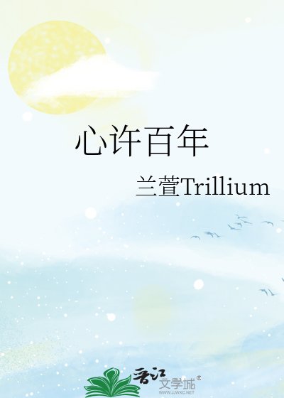 心許百年