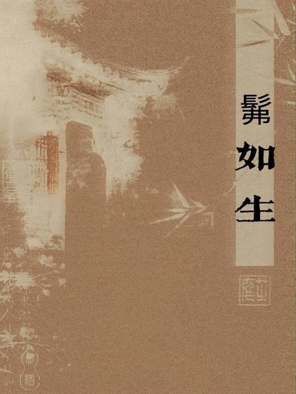 髴如生