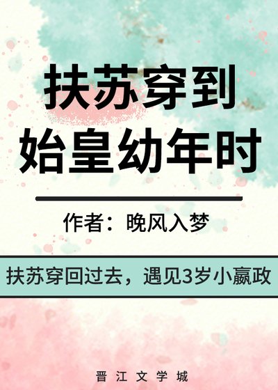 扶蘇穿到始皇优年時