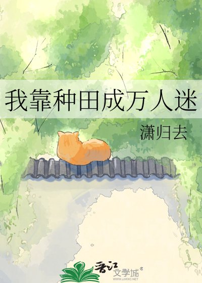 我靠種田成萬人迷