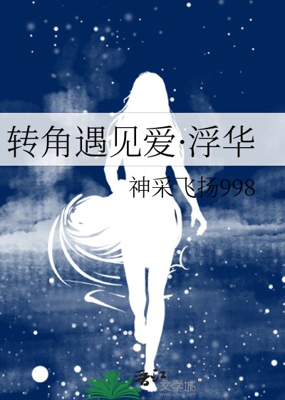 轉角遇見愛·浮華