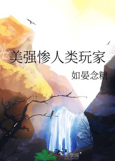 美強慘人類玩家