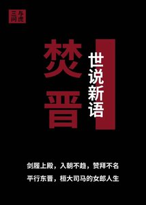 焚晉:桓氏傾國