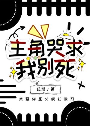 主角哭求我別死