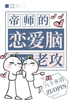 病美人帝師的戀隘腦老汞