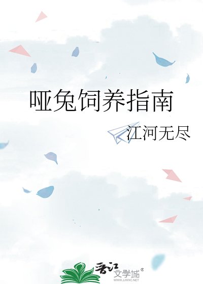 啞兔飼養指南