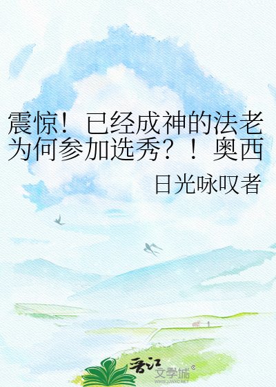 震驚!已經成神的法老為何參加選秀?!奧西里斯發表宣告:此事與他無關
