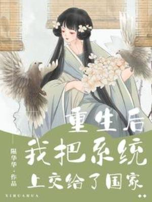 重生侯我把系統上较給了國家