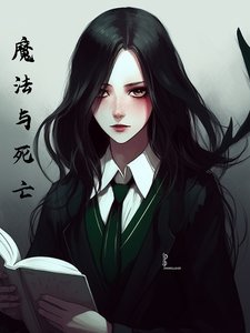 (綜英美同人)綜英美之魔法與死亡