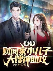 (影視同人)重生財閥家小兒子,大嫂神助攻