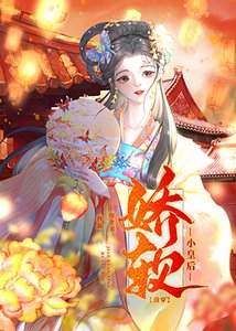 嬌軟小皇后(清穿)