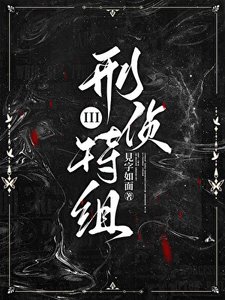刑侦特组III