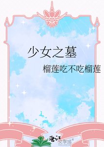 少女之墓