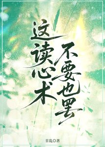 這讀心術不要也罷