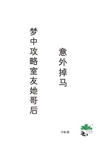 梦中攻略室友她哥后,意外掉马