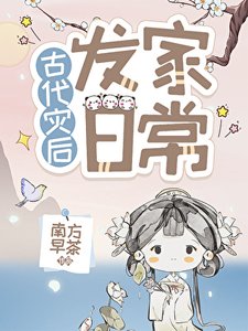 灾后种田发家日常