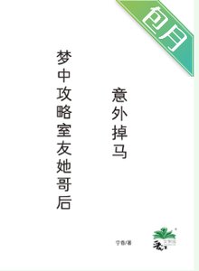 梦中攻略室友她哥后,意外掉马