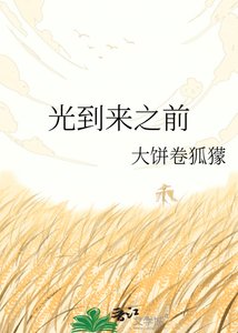 光到來之前