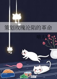 策劃玫瑰淪陷的革命