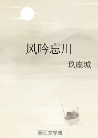 風吟忘川