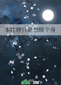 本紅牌只是想贖個身