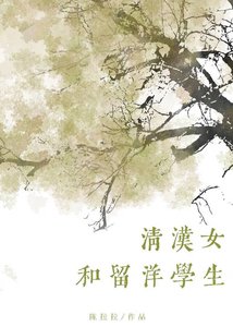 清汉女和留洋大小 姐