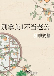 别拿美1不当老公