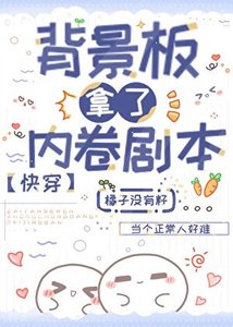 背景板拿了內卷劇本(快穿)