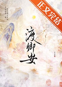 渡卿安